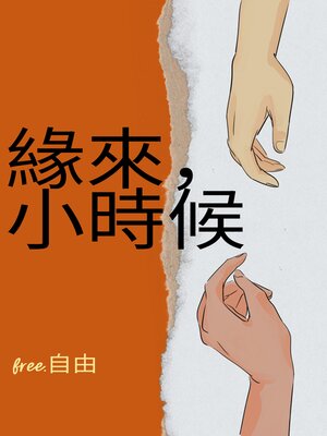 cover image of 緣來，小時候